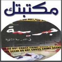 جريمة في المدرسة الثانوية