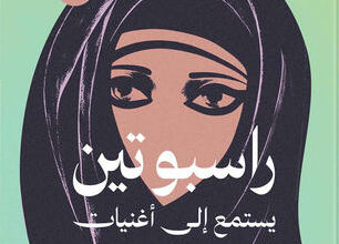 راسبوتين يستمع إلى أغنيات السيدة فيروز سرا