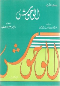 الوحوش