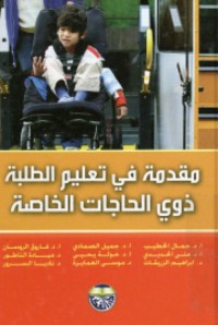 مقدمة في تعليم الطلبة ذوي الحاجات الخاصة