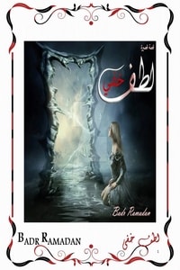 لطف خفي لطف خفي