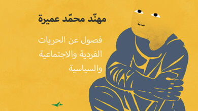 على عتبات الوهم الفاتنة