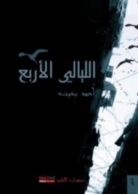 الليالي الأربع