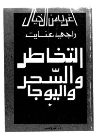 التخاطر والسحر واليوجا