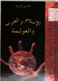 الإسلام والغرب والعولمة