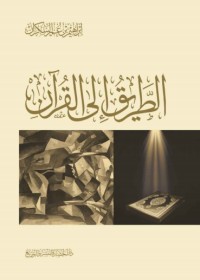 الطريق إلى القرآن الطريق إلى القرآن