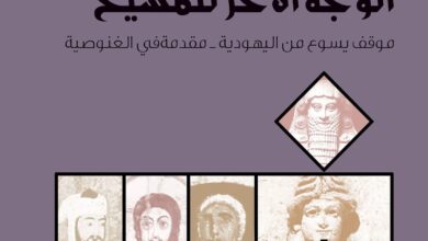 الوجه الآخر للمسيح الوجه الآخر للمسيح