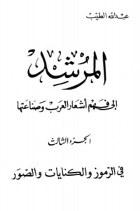 المرشد إلى فهم أشعار العرب وصناعتها ج3