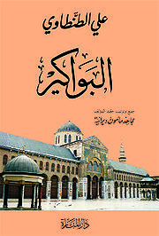 البواكير البواكير