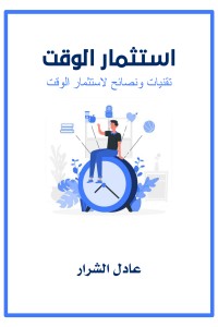 استثمار الوقت
