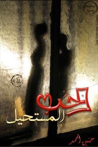 الحب المستحيل