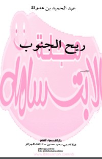 ريح الجنوب