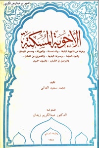 الأجوبة المسكتة