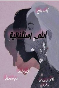 أنثى إستثنائية