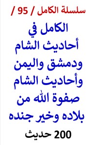 الكامل في احاديث الشام ودمشق واليمن