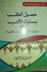 حصول الطلب بسلوك الأدب