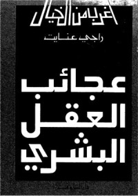 عجائب العقل البشري
