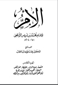 الأم للإمام الشافعي 5