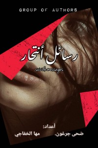 رسائل أنتحار