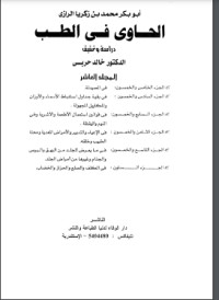 الحاوي في الطب10 الحاوي في الطب10