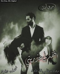 أفقدني عذريتي