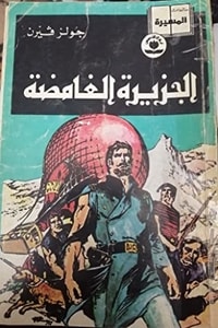 الجزيرة الغامضة