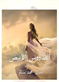 الطاووس الأبيض 2