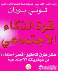 قوة الذكاء الأجتماعي