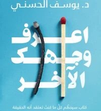 اعرف وجهك الآخر اعرف وجهك الآخر