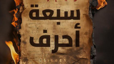 سبعة أحرف