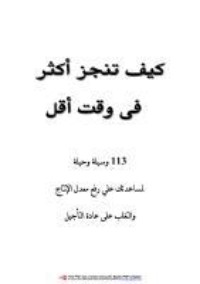 كيف تنجز أكثر في وقت أقل