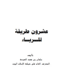 عشرون طريقة للرياء