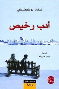 أدب رخيص