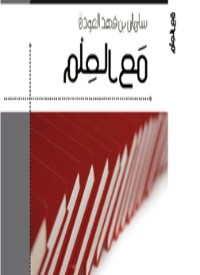 مع العلم مع العلم