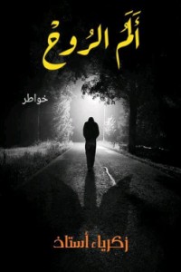 ألم الروح