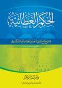 الحكم العطائية الحكم العطائية