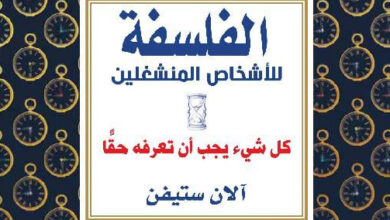 الفلسفة للأشخاص المنشغلين
