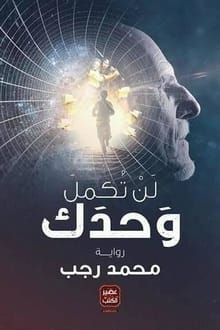 لن تكمل وحدك