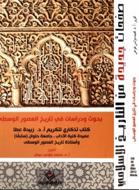 بحوث ودراسات في تاريخ العصور الوسطى
