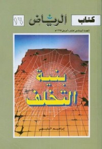 بنية التخلف