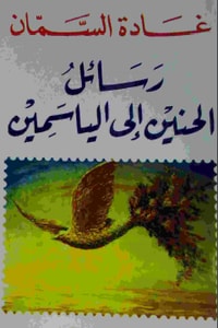 رسائل الحنين إلى الياسمين