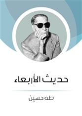 حديث الأربعاء