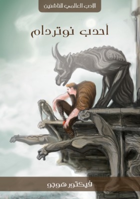 أحدب نوتردام أحدب نوتردام