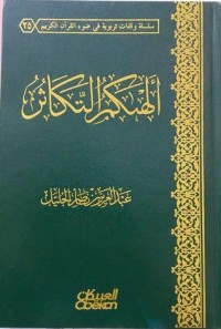 ألهاكم التكاثر