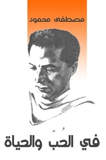 في الحب والحياة