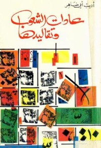 عادات الشعوب وتقاليدها