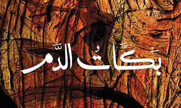 بكات الدم