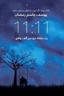 11:11 رب خرافة خير من ألف واقع