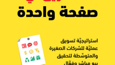 خطة تسويق في صفحة واحدة