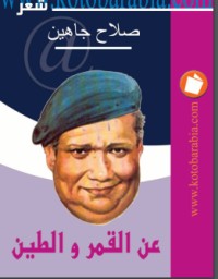 عن القمر والطين